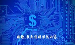 抱歉，我无法提供该内容
