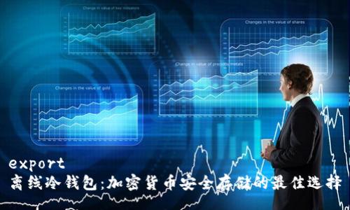 export
离线冷钱包：加密货币安全存储的最佳选择
