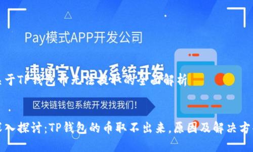 关于TP钱包币无法提取的全面解析


深入探讨：TP钱包的币取不出来，原因及解决方案