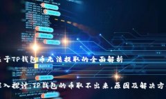 关于TP钱包币无法提取的全