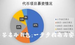 如何创建多签名冷钱包：