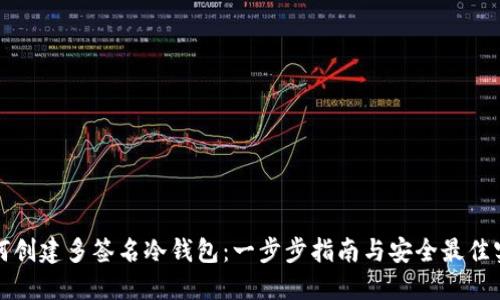 如何创建多签名冷钱包：一步步指南与安全最佳实践