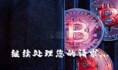 继续处理您的请求...
