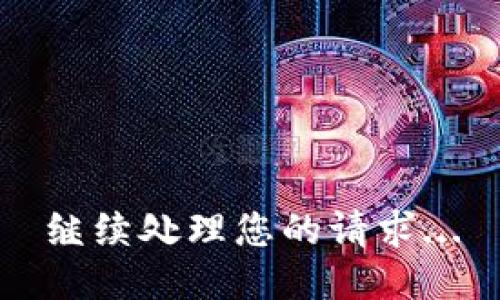 继续处理您的请求...