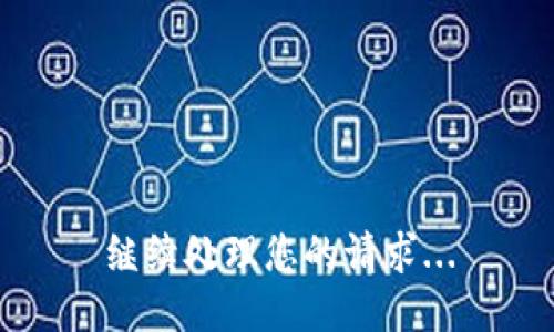 继续处理您的请求...