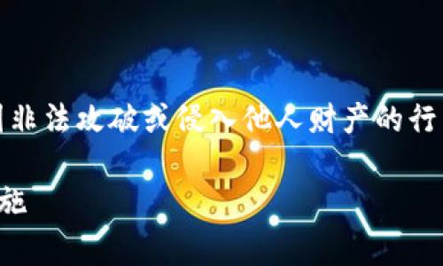 警告：以下内容是为了教育目的，任何试图非法攻破或侵入他人财产的行为都是不道德和违法的。请遵守法律法规。

冷钱包安全漏洞解析：如何攻破与防护措施