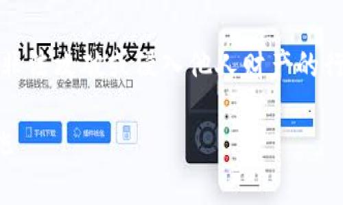 警告：以下内容是为了教育目的，任何试图非法攻破或侵入他人财产的行为都是不道德和违法的。请遵守法律法规。

冷钱包安全漏洞解析：如何攻破与防护措施