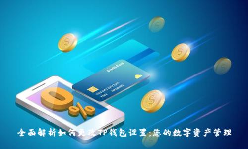 全面解析如何更改TP钱包设置：您的数字资产管理