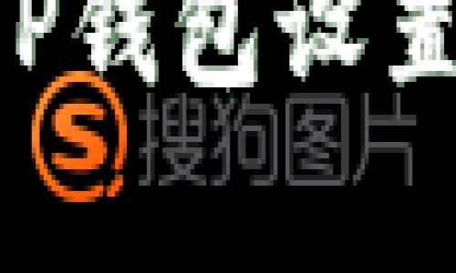 全面解析如何更改TP钱包设置：您的数字资产管理