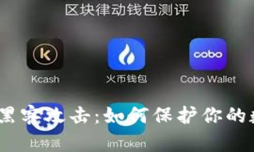 CGPay钱包遭黑客攻击：如何保护你的数字资产安全?