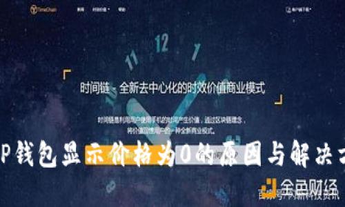 : TP钱包显示价格为0的原因与解决方案