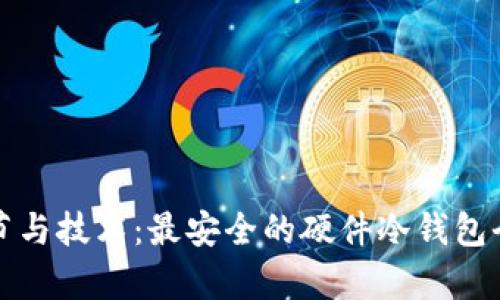 涵盖细节与技术：最安全的硬件冷钱包全面解析