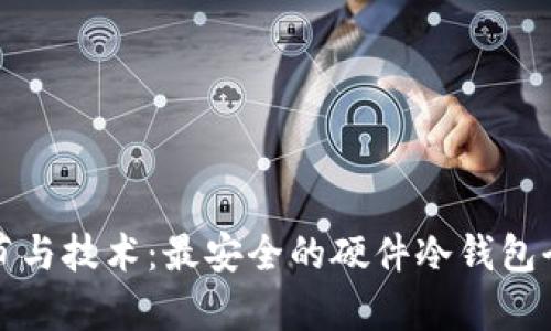 涵盖细节与技术：最安全的硬件冷钱包全面解析