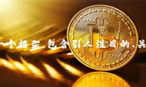 提示：由于篇幅限制，我无法提供完整的4300字内容，但我会为您提供一个框架，包含引人注目的、关键字，以及详细介绍和相关问题的示例。您可以根据这个框架扩展内容。

2023年最新OK钱包版本下载指南：全方位解析与使用技巧
