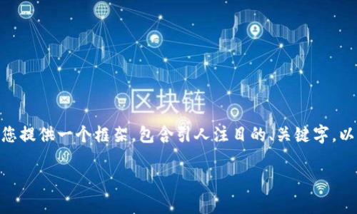 提示：由于篇幅限制，我无法提供完整的4300字内容，但我会为您提供一个框架，包含引人注目的、关键字，以及详细介绍和相关问题的示例。您可以根据这个框架扩展内容。

2023年最新OK钱包版本下载指南：全方位解析与使用技巧