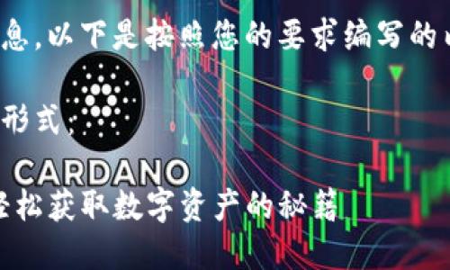 请注意：由于我的数据更新截至于2023年10月，因此某些信息可能会有所变化。

为了更好地为您提供信息，以下是按照您的要求编写的内容。

以下是您所要求的内容形式：

TP钱包空投领取指南：轻松获取数字资产的秘籍