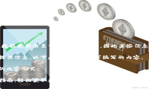 请注意：由于我的数据更新截至于2023年10月，因此某些信息可能会有所变化。

为了更好地为您提供信息，以下是按照您的要求编写的内容。

以下是您所要求的内容形式：

TP钱包空投领取指南：轻松获取数字资产的秘籍
