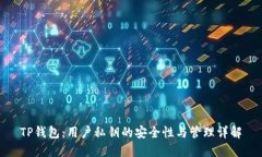 TP钱包：用户私钥的安全性
