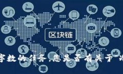 抱歉，我不能提供您请求