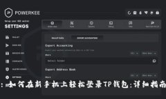 : 如何在新手机上轻松登录