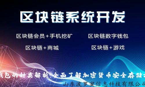 冷钱包的种类解析：全面了解加密货币安全存储方案