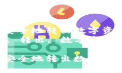 在token.im冷钱包中如何安全