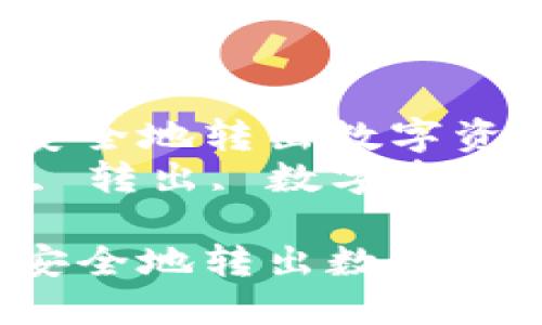 在token.im冷钱包中如何安全地转出数字资产：全面指南与实用技巧  
关键词：token.im, 冷钱包, 转出, 数字资产  

在token.im冷钱包中如何安全地转出数字资产：全面指南与实用技巧
