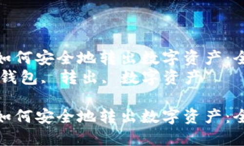 在token.im冷钱包中如何安全地转出数字资产：全面指南与实用技巧  
关键词：token.im, 冷钱包, 转出, 数字资产  

在token.im冷钱包中如何安全地转出数字资产：全面指南与实用技巧