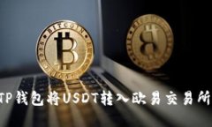 如何通过TP钱包将USDT转入