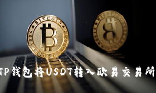 如何通过TP钱包将USDT转入欧易交易所：详细指南