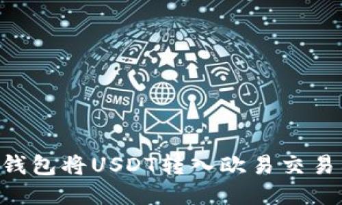 如何通过TP钱包将USDT转入欧易交易所：详细指南