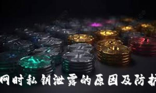   
冷钱包联网时私钥泄露的原因及防护措施分析