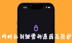   冷钱包联网时私钥泄露的