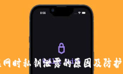   
冷钱包联网时私钥泄露的原因及防护措施分析