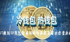 USDT提到TP钱包没有到账的