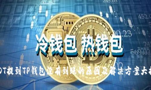 USDT提到TP钱包没有到账的原因及解决方案大揭秘