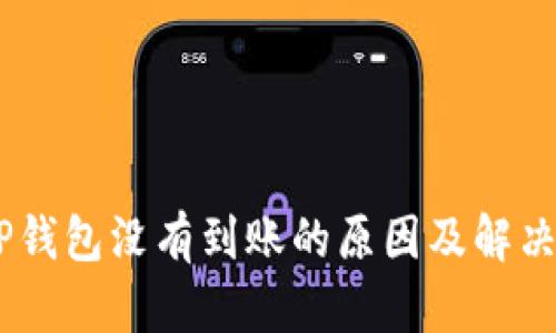 USDT提到TP钱包没有到账的原因及解决方案大揭秘