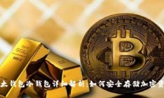 比太钱包冷钱包详细解析