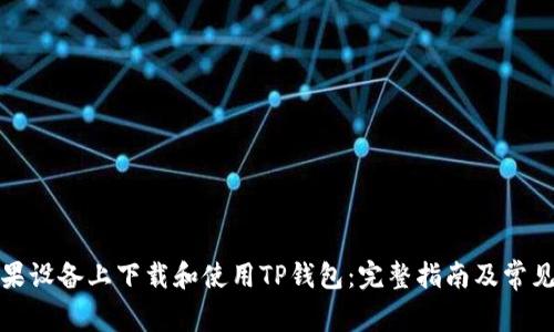 如何在苹果设备上下载和使用TP钱包：完整指南及常见问题解答