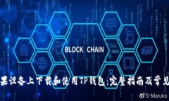 如何在苹果设备上下载和