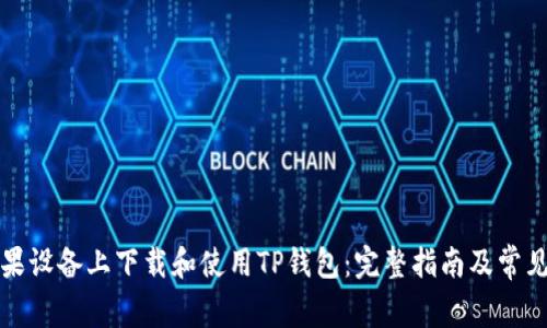 如何在苹果设备上下载和使用TP钱包：完整指南及常见问题解答