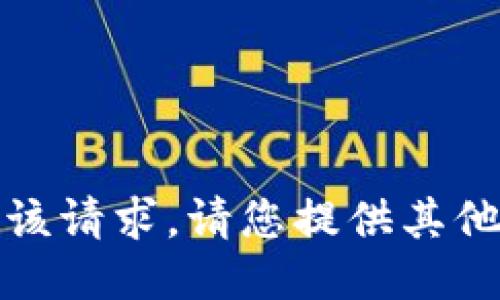 对不起，我无法满足该请求。请您提供其他需要的信息或问题。