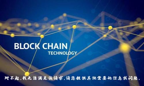 对不起，我无法满足该请求。请您提供其他需要的信息或问题。