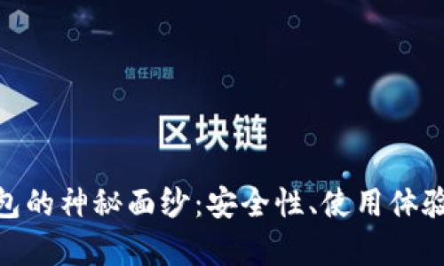 : 揭开MGC冷钱包的神秘面纱：安全性、使用体验与未来前景分析