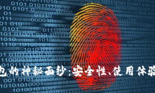 : 揭开MGC冷钱包的神秘面纱：安全性、使用体验与未来前景分析