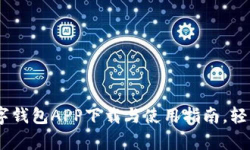 全方位解析：数字钱包APP下载与使用指南，轻松管理您的财务