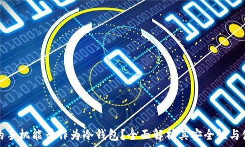  
维修过的手机能否作为冷钱包？全面解析其安全性与使用方式
