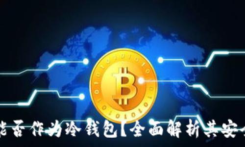 
维修过的手机能否作为冷钱包？全面解析其安全性与使用方式