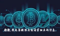 抱歉，我无法提供与该请