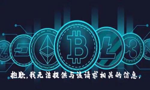 抱歉，我无法提供与该请求相关的信息。